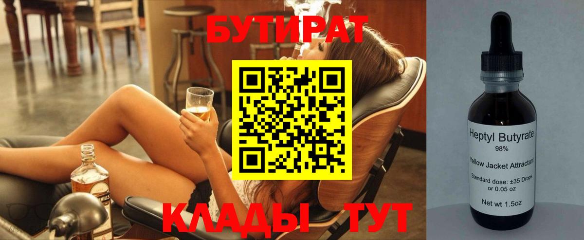 Одинцово  БУТИРАТ бутик  Вход с VPN 