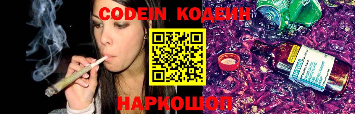 Кодеиновый сироп Lean Purple Drank  Codein напиток Lean (лин)  Вход с VPN  Одинцово 